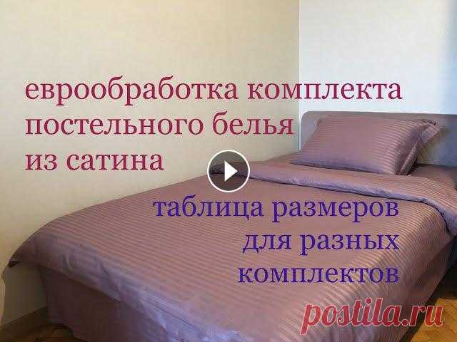 Вы увидите метод обработки комплекта постельного белья, который влияет на ценообразование.Я, конечно, буду шить комплект по своим размерам, но если вы...