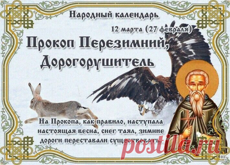 12 марта судят о том, когда нужно сеять семена. В народном календаре дата получила название Прокоп Перезимний.