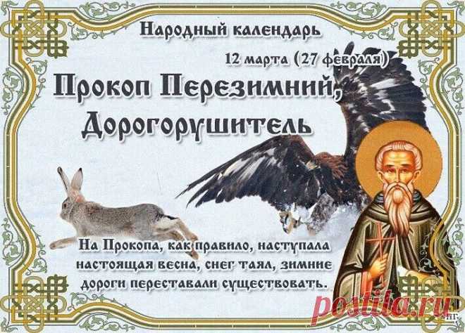 12 марта судят о том, когда нужно сеять семена. В народном календаре дата получила название Прокоп Перезимний.
