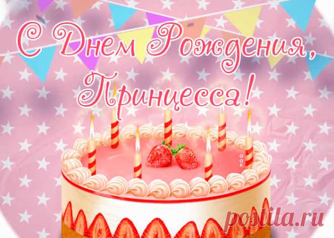 Открытка с днем рождения девочке с тортом - красочное поздравление и приятный знак внимания. Хотите поздравить девочку в социальных сетях? Скачивайте красивые открытки с днем рождения.