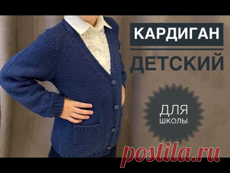 Детский кардиган для школьной формы / Кардиган спицами реглан сверху / Кофта спицами