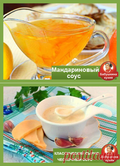 Рыбный соус: самый вкусный рецепт мандариновый соус,сырно-чесночный соус ....