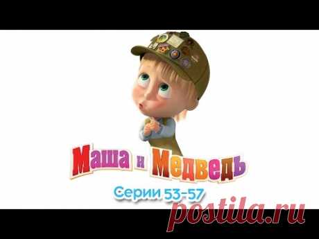 Маша и Медведь - Все серии подряд (Сборник 53-57 серии) Новый серии 2016!
