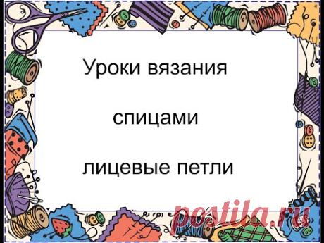 Урок № 2- Учимся вязать лицевые петли