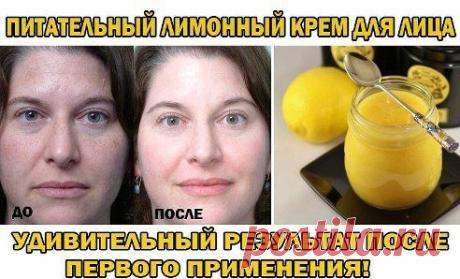 ПИТАТЕЛЬНЫЙ ЛИМОННЫЙ КРЕМ ДЛЯ ЛИЦА
Этот рецепт дала мне , за что я ей очень благодарна! Крем прекрасно увлажняет и выравнивает тон кожи, обладает выраженным антиоксидантным действием. 
Лимонный сок помогает справиться с неровностями кожи, мягко отбеливает пигментные пятна, сужает поры и предотвращает их закупорку, очищает эпидермис. В общем я
