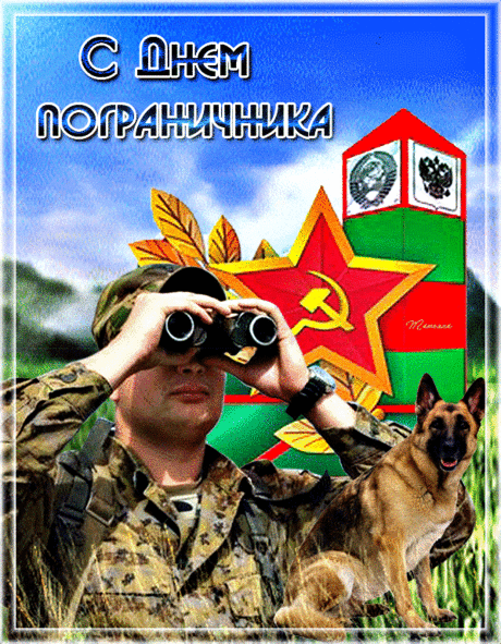 Твоя профессия отчасти романтичная,
Хоть нелегко живется пограничнику.
Но труд твой видим, труд твой уважаем,
Успехов, сил и выдержки желаем!