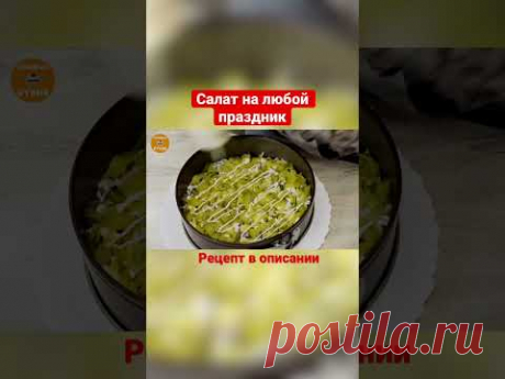Грибная полянка #салатсязыком #салатскурицей #праздничныйсалат #семейнаякухня #shorts