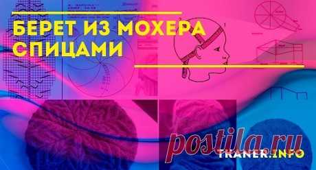 Берет из мохера — один из самых популярных фасонов, он достаточно прост в исполнении. Справиться с его изготовлением по силам даже начинающей вязальщице.