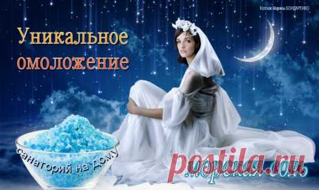 омоложение морской солью.
