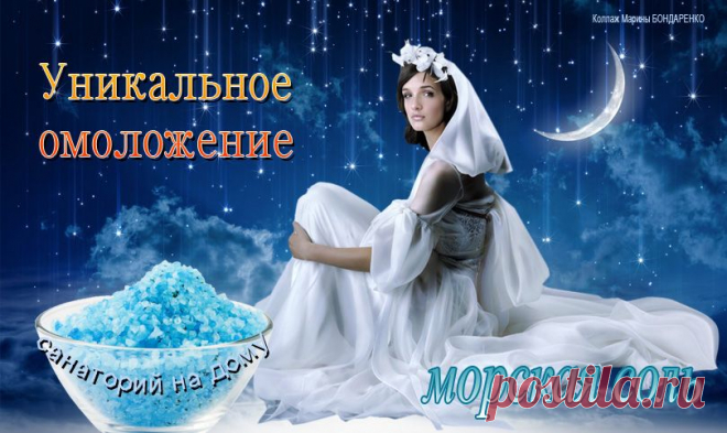 омоложение морской солью.