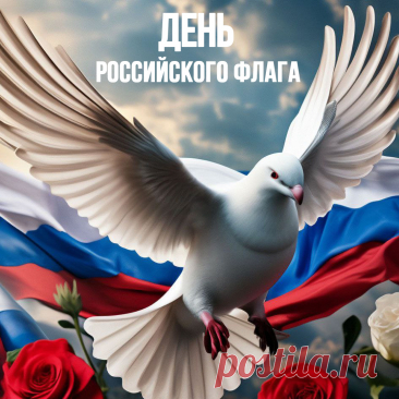 Трёхцветный гордо реет флаг
На благо русского народа,
Из всех мы выйдем передряг
И будем крепнуть год от года.