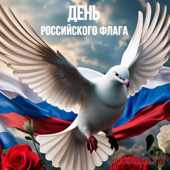 Трёхцветный гордо реет флаг
На благо русского народа,
Из всех мы выйдем передряг
И будем крепнуть год от года.