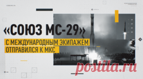 Ракета «Союз-2.1а» вывела корабль «Союз МС-29» на орбиту. «Союз МС-29» успешно вышел на орбиту после старта с Байконура. В ближайшее время корабль должен пристыковаться к МКС. На борту находится международный экипаж новой экспедиции: космонавты «Роскосмоса» Петр Дубров и Анна Кикина, для которых этот полёт стал вторым, а также астронавт NASA Анил Менон. Для него это первая космическая миссия. До прихода в отряд астронавтов Менон работал врачом скорой помощи и служил в Космических силах США.…