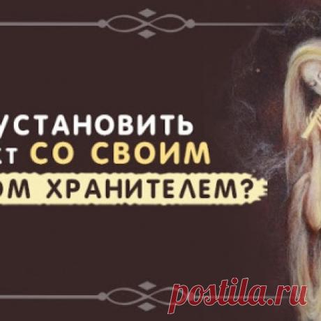 Как установить контакт со своим Ангелом Хранителем?