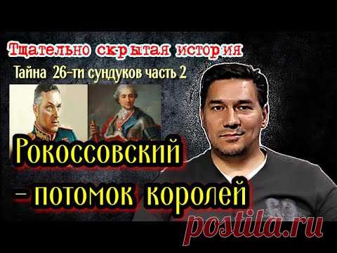 Рокоссовский - потомок королей / Тщательно скрытая история