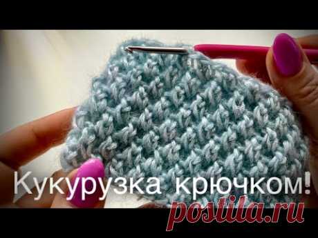 ТАКОГО ВЫ ЕЩЕ НЕ ВИДЕЛИ! УЗОР РИС / КУКУРУЗКА / ПУТАНКА КРЮЧКОМ! 🌽🌽🌽 AMAZING CROCHET PATTERN