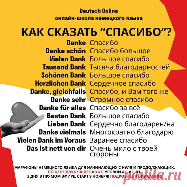 ❓Хотите общаться с носителями? Нужно начать понимать немецкий? Скоро экзамен Start Deutsch? А может быть вы любите путешествовать и хотите вспомнить свои базовые знания?
⠀
🇩🇪Тогда приглашаем вас 9 ноября на марафоны немецкого языка для уровней A1, A2 и B1 - это 3 дня и 3 онлайн-урока в прямом эфире с преподавателем на лучшей образовательной платформе!
⠀
✅Чтобы записаться, напишите в личные сообщения «хочу на марафон» или перейдите по ссылке 👉🏼deutschonline.ru/mar...