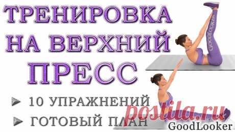 Топ-10 упражнений для верхнего пресса (ФОТО + ПЛАН)