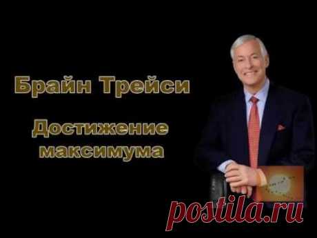 Брайн Трейси 'Достижение максимума' Часть 2 Аудиокнига