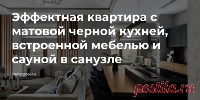 Эффектная квартира с матовой черной кухней, встроенной мебелью и сауной в санузле — INMYROOM В этом интерьере много интересных деталей: черный гарнитур, латунные вставки в штукатурке, сауна в санузле и многое другое. Свежие идеи дизайна интерьеров, декора, архитектуры на INMYROOM.