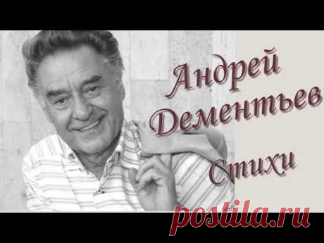 Андрей Дементьев.  Стихи