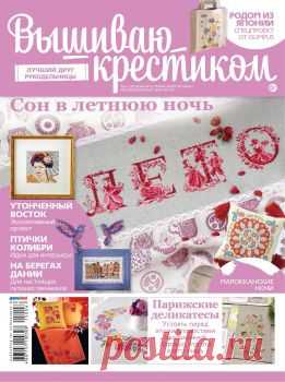 Вышиваю крестиком №6 2015