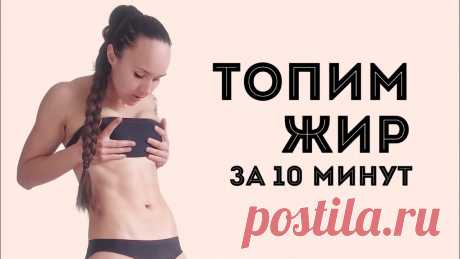 Сжигаем жир за 4-16 минут в день!