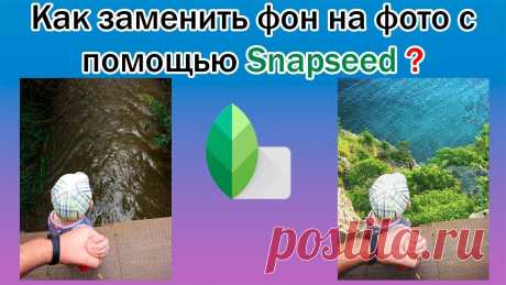 Как заменить фон на фото с помощью Snapseed? Как заменить фон на фото с помощью Snapseed?В этом видео я покажу как можно на смартфоне заменить фон в фото на любой другой с помощью программы Snapseed. Те...