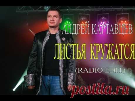 Новинка 2018!!! Андрей Картавцев - Листья кружатся !!! - YouTube