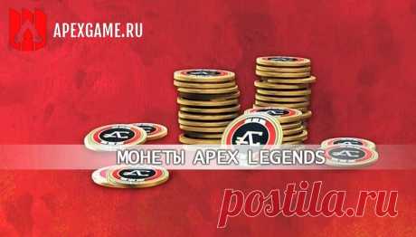Как купить монеты Apex Legends дешево