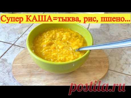 Для любителей тыквы, самая вкусная каша. Вкуснейшая тыквенная каша с рисом и с пшеном.