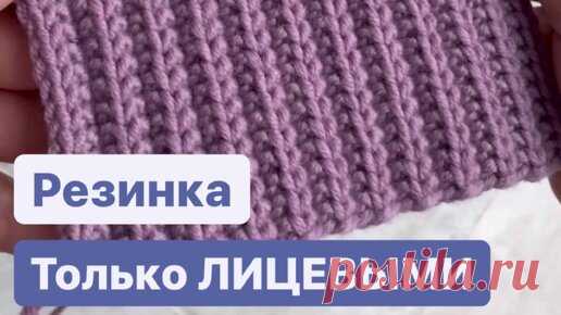Резинка только ЛИЦЕВЫМИ петлями |очень эластичная| называется ПАТРОНТАШ или ФРАНЦУЗСКАЯ резинка | Вязаные премудрости NITKIVDELE | Дзен