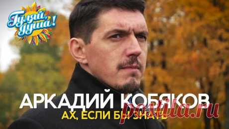 Аркадий Кобяков - Ах,если бы знать - Душевные песни FHD (Jonny+)