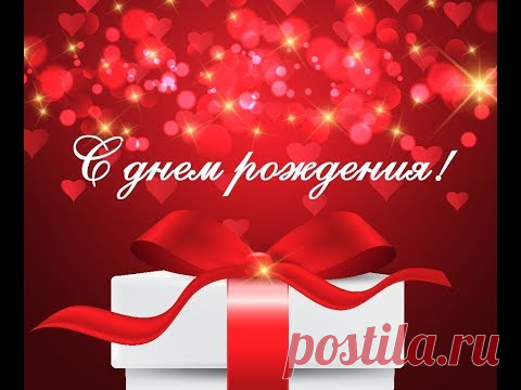 С ДНЕМ РОЖДЕНИЯ любимой девушке - Поздравься
https://www.youtube.com/watch?v=nbMMbz06JlQ