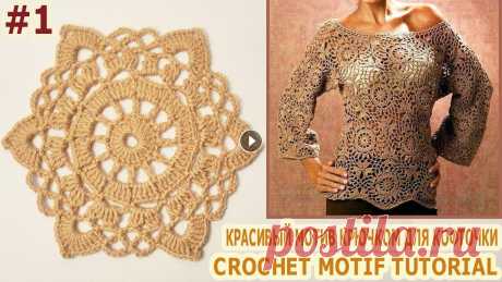 КРАСИВЫЙ МОТИВ КРЮЧКОМ ДЛЯ КОФТОЧКИ Crochet Motif TUTORIAL Привет, друзья! Сегодня публикуем мастер-класс по вязанию очень красивого мотива крючком для кофточки. Схема вязания мотива будет опубликована во вкла...
