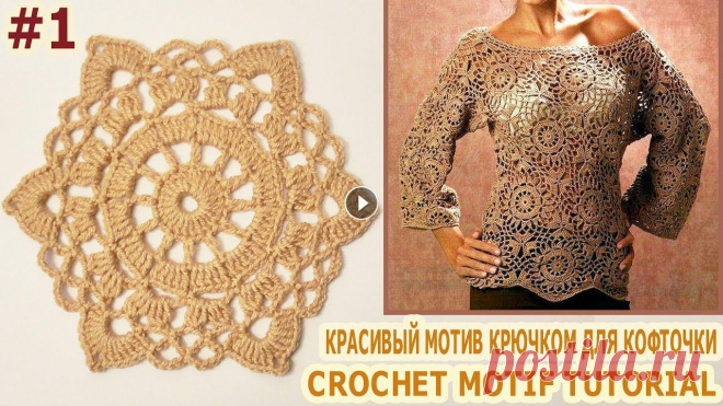 КРАСИВЫЙ МОТИВ КРЮЧКОМ ДЛЯ КОФТОЧКИ Crochet Motif TUTORIAL Привет, друзья! Сегодня публикуем мастер-класс по вязанию очень красивого мотива крючком для кофточки. Схема вязания мотива будет опубликована во вкла...