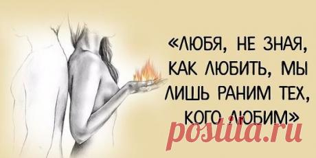 «Любя, не зная, как любить, мы лишь раним тех, кого любим» Источник:...