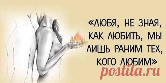 «Любя, не зная, как любить, мы лишь раним тех, кого любим» Источник:...
