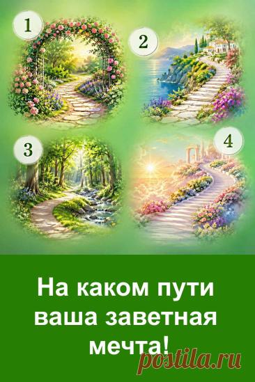 Интересное предсказание для тех, кто верит в знаки судьбы и хочет заглянуть в будущее. Перед вами четыре красивые дороги, и каждая связана со своим ответом. Посмотрите на картинку и запомните дорогу, которая первой привлекла ваше внимание. Затем прочитайте предсказание и посмотрите, что она говорит именно о вашей заветной мечте. Возможно, ответ окажется удивительно точным.