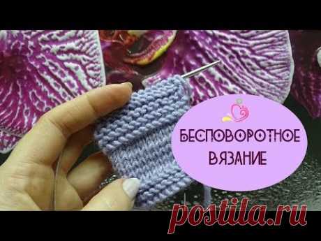 БЕСПОВОРОТНОЕ вязание/Находка для некоторых техник вязания