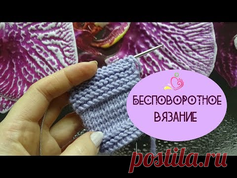 БЕСПОВОРОТНОЕ вязание/Находка для некоторых техник вязания