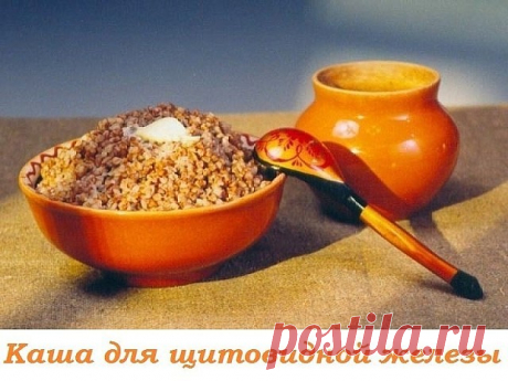 КАША ДЛЯ ЩИТОВИДНОЙ ЖЕЛЕЗЫ

&quot;...Долгое время мне пришлось лечиться от нарушения функции щитовидной железы. Лечилась разными способами, удалось многое, я стала чувствовать себя, как сейчас говорят, практически здоровой, и считаю, что во многом мне помогла специальная каша, которая очень благотворно влияет не только на щитовидную железу, но и на весь пищеварительный тракт.

■ Нужно взять 100 г ядер гречки, 1 чайную ложку куркумы, 50 г сухой морской капусты, пол-литра воды, с...