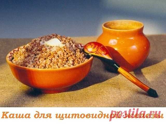 КАША ДЛЯ ЩИТОВИДНОЙ ЖЕЛЕЗЫ

