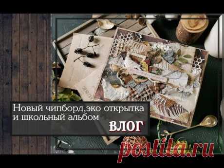 Новый чипборд, эко открытка и школьный альбом\ВЛОГ\скрапбукинг