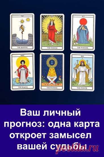 Судьба всегда имеет свои тайные замыслы, и они проявляются в тех событиях, которые происходят в нашей жизни. Иногда это радостные новости, иногда сюрпризы, подарки или новые перемены. Тест поможет вам заглянуть чуть дальше и почувствовать, что готовит судьба именно для вас.