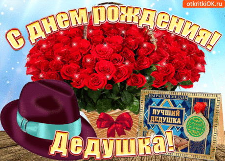 Открытка Лучшему дедушке на день рождения- Скачать бесплатно на otkritkiok.ru