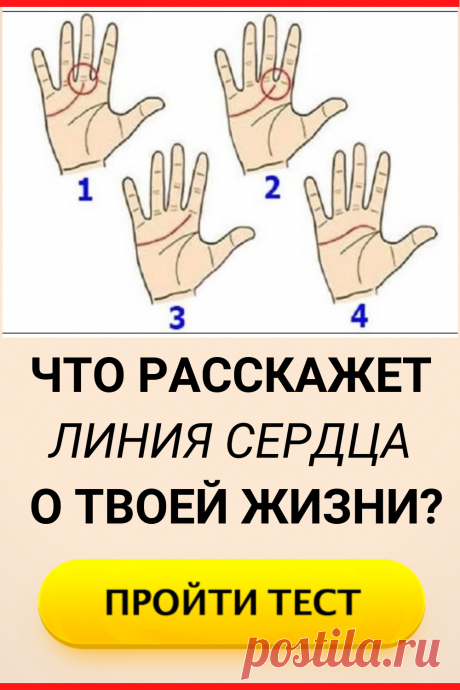 Что расскажет линия сердца на ладони о твоей жизни?
#тест #гадание #линия_сердца #интересный_тест #психология #самопознание #саморазвитие #психологический_тест #интересные_тесты