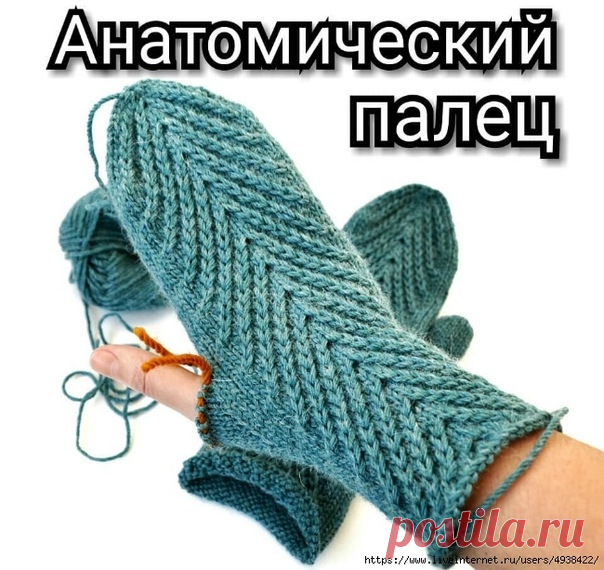 АНАТОМИЧЕСКИЙ ПАЛЕЦ.
Автор: Валерия https://www.instagram.com/vaaleree_/
https://www.liveinternet.ru/users/4938422/post4620876..

От автора:
Анатомический пальчик для варежек .
Варежка сидит на руке, как вторая кожа - никуда не сползает, нигде не топорщится.

Вязала из Drops Lima спицами номер 3
Набирала те же 48 петель
На палец взяла 16 петель (10 прибавок - 12 снять на палец - донабрать 2 на ладонь - донабрать 4 на палец)

Как я вязала.
Провязав до запястья, начать делат...