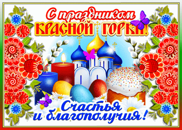 Пусть с приходом Красной Горки в ваш дом прибудут любовь, благополучие и счастье. Пусть весна вступит в свои права не только в природе, но и в вашей душе, подарит вам свою теплоту и нежность, окутает своим ласковым ветерком и заставит верить в чудо. Любите, будьте любимы и здравствуйте! Открытки на Красную горку!