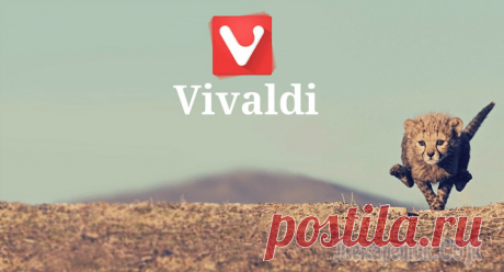 Vivaldi – лучший браузер для Windows?